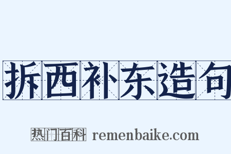 拆西补东造句是什么意思的图片